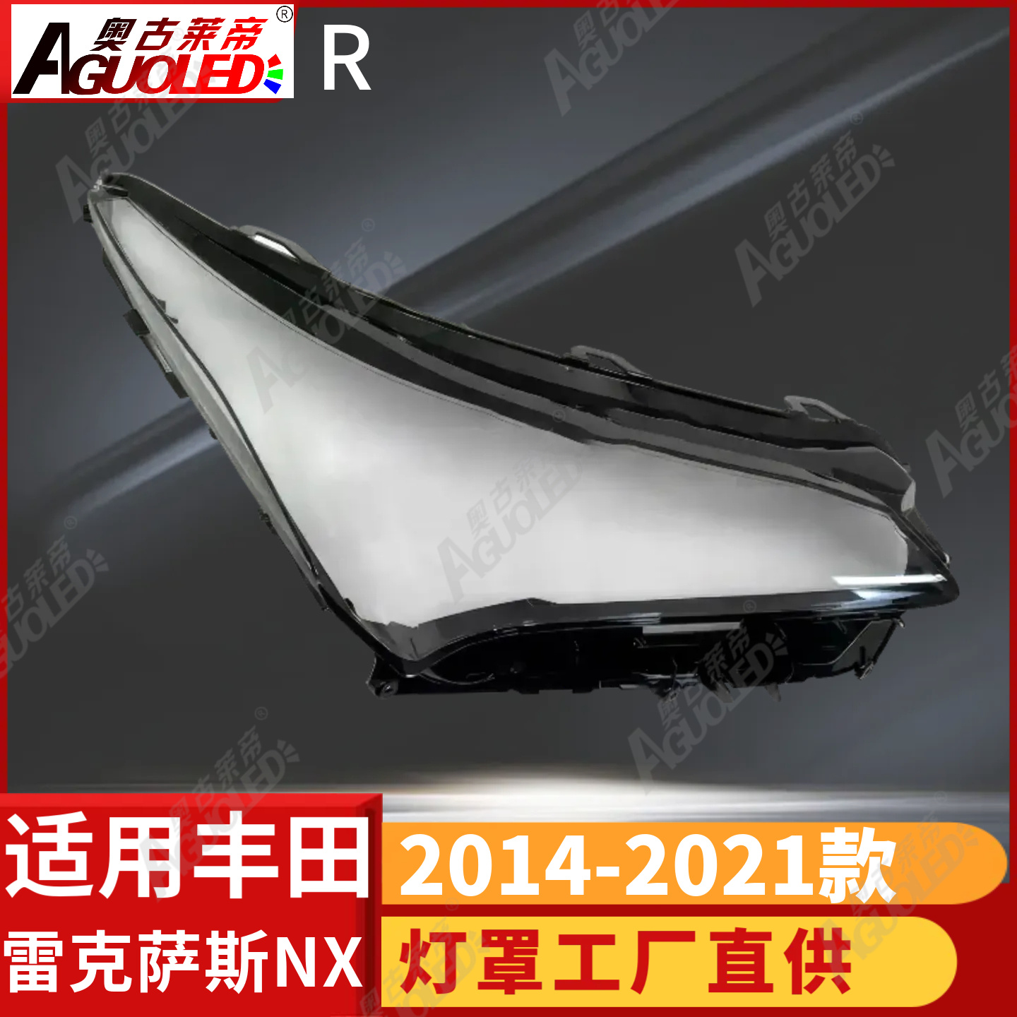 雷克萨斯NX 14-21款大灯罩