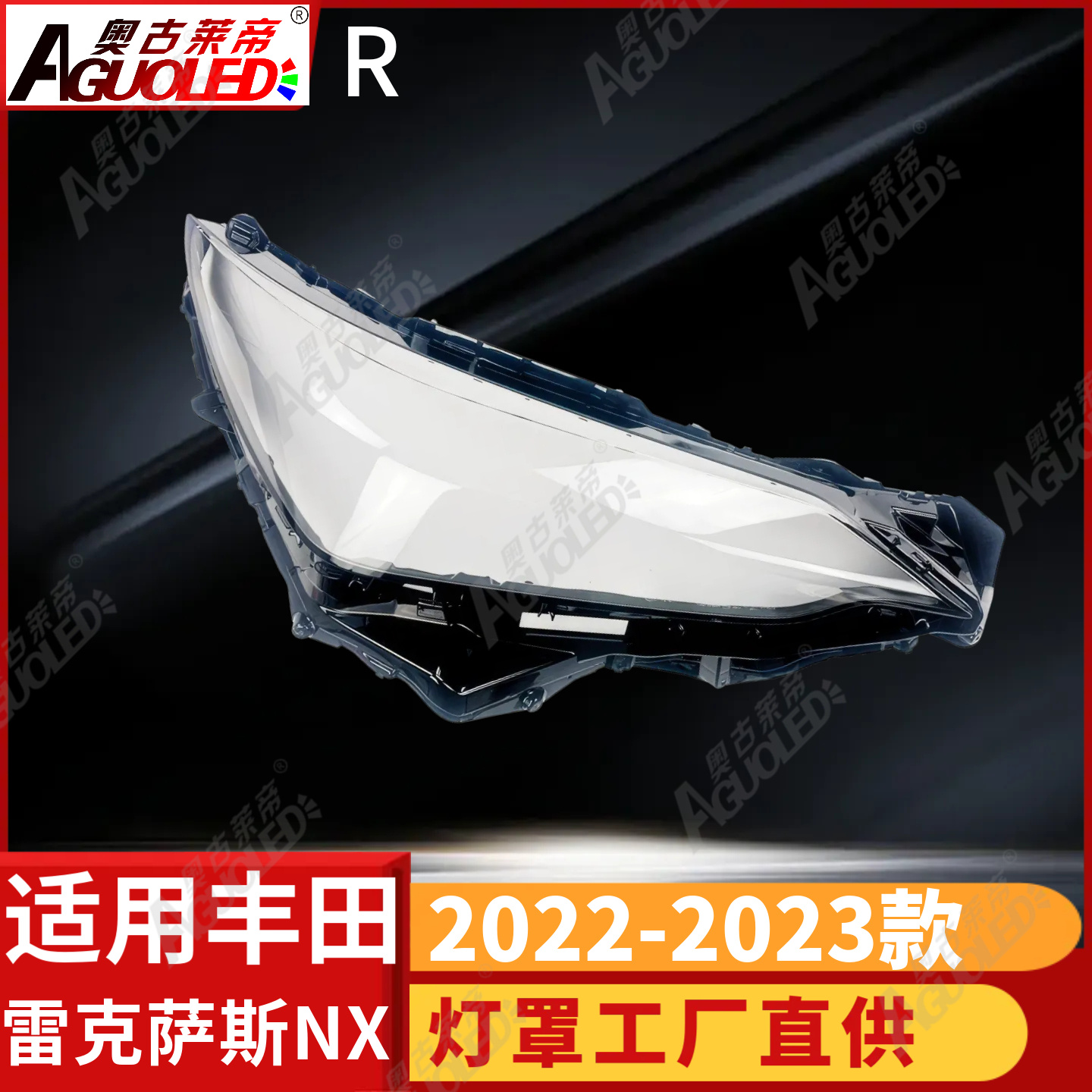雷克萨斯NX 22-23款大灯罩
