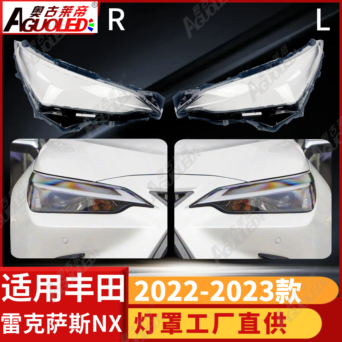 雷克萨斯NX 22-23款大灯罩