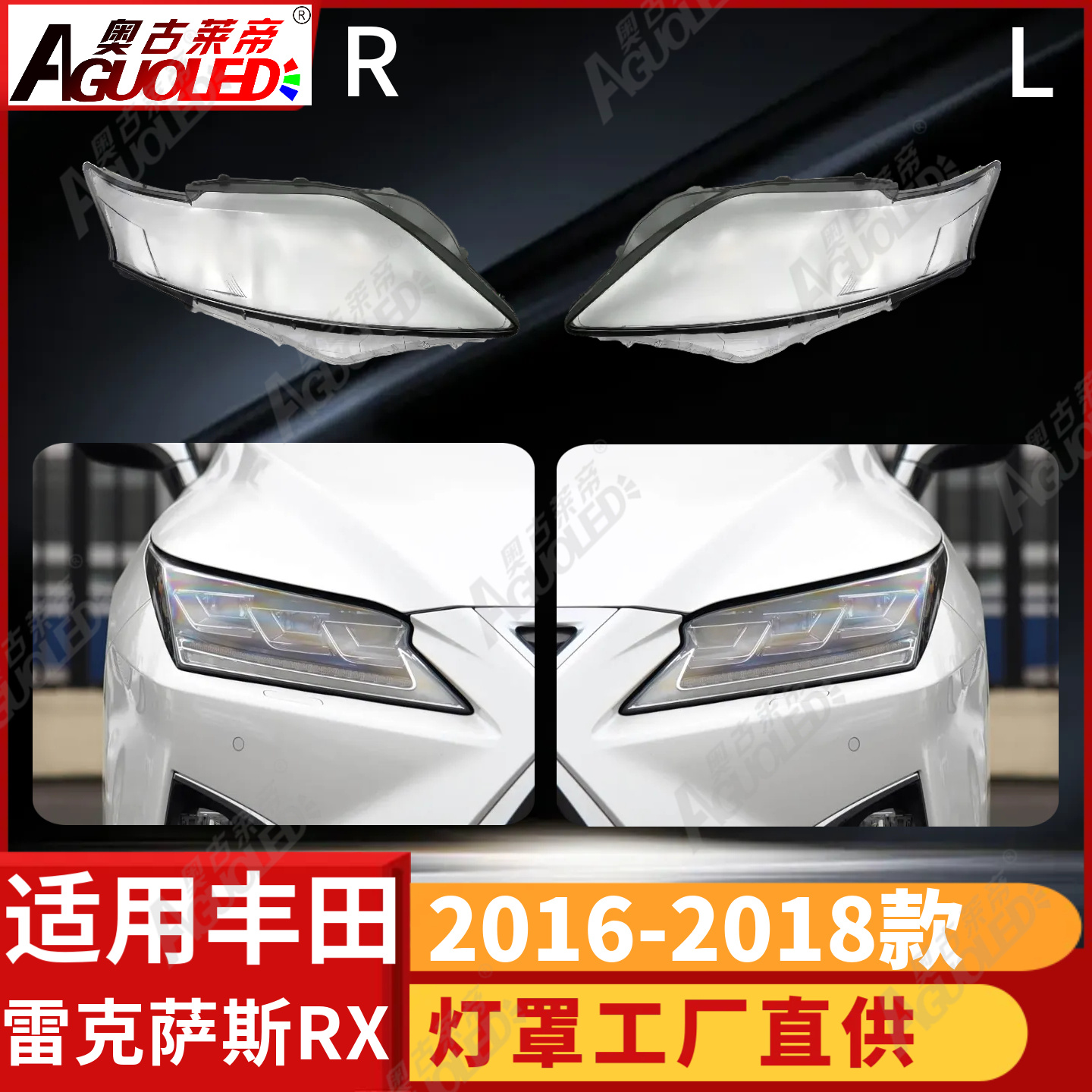 雷克萨斯RX 16-18款大灯罩