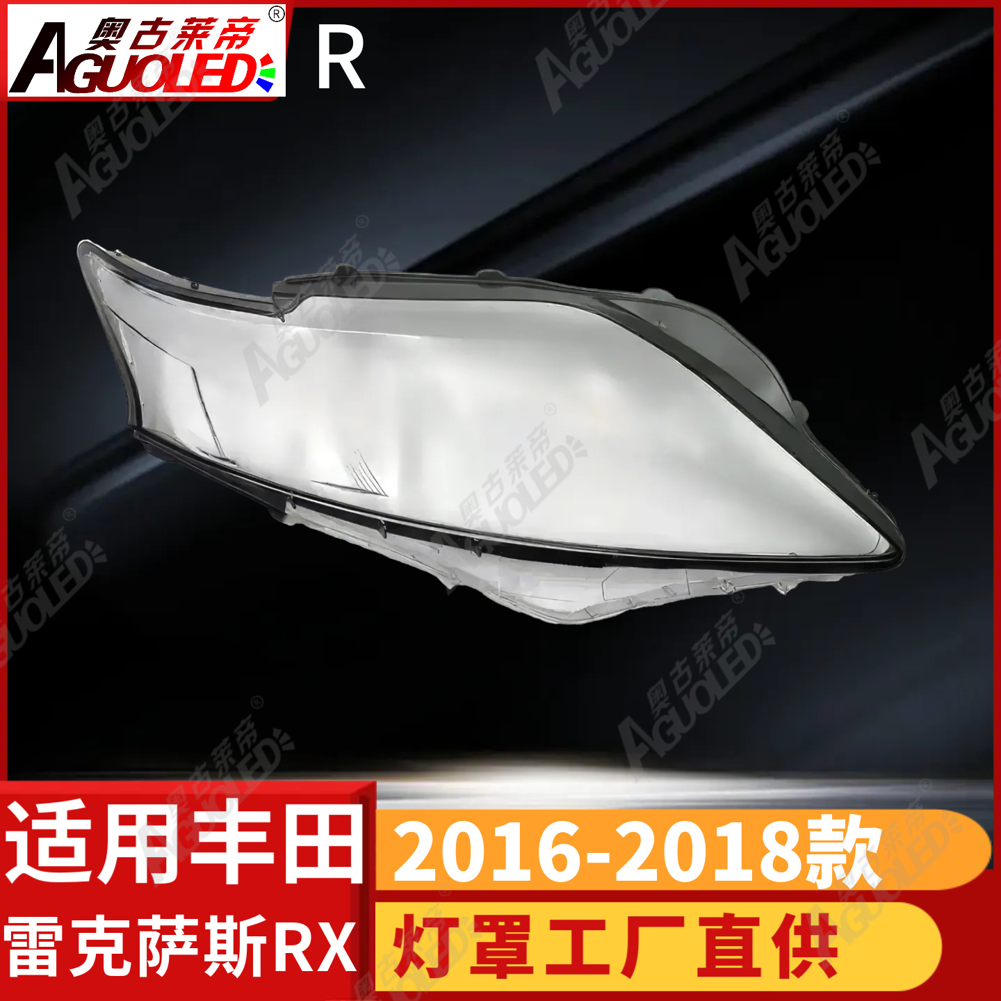 雷克萨斯RX 16-18款大灯罩