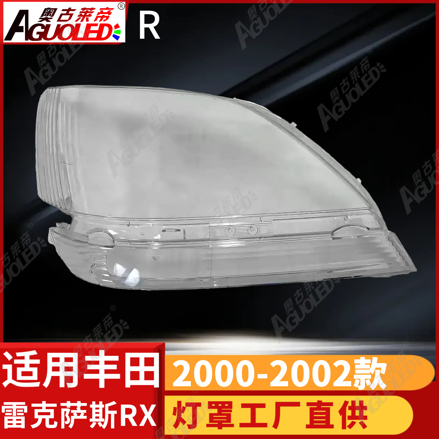 雷克萨斯RX 00-02款大灯罩