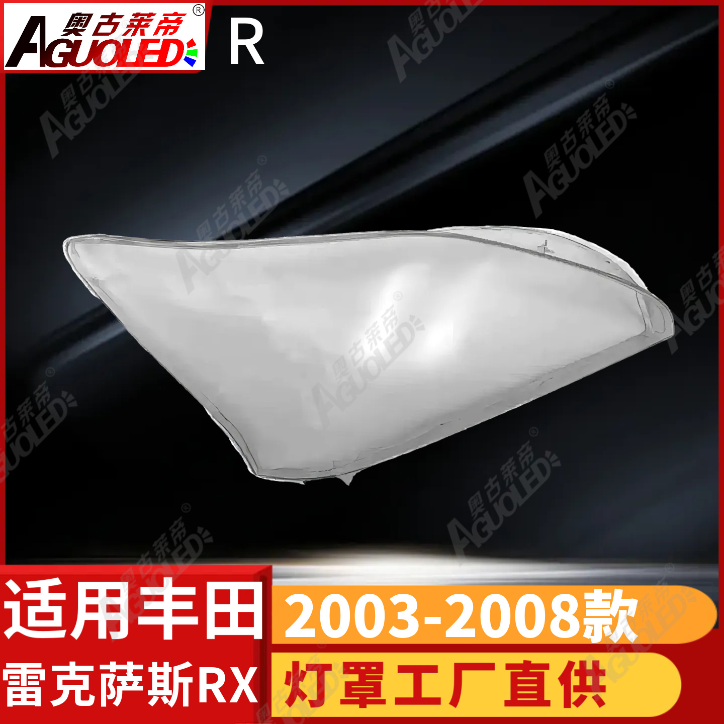 雷克萨斯RX 03-08款大灯罩