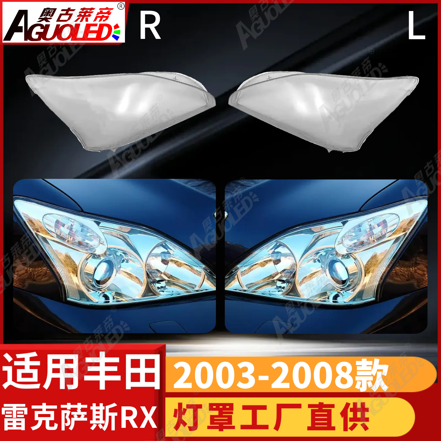 雷克萨斯RX 03-08款大灯罩