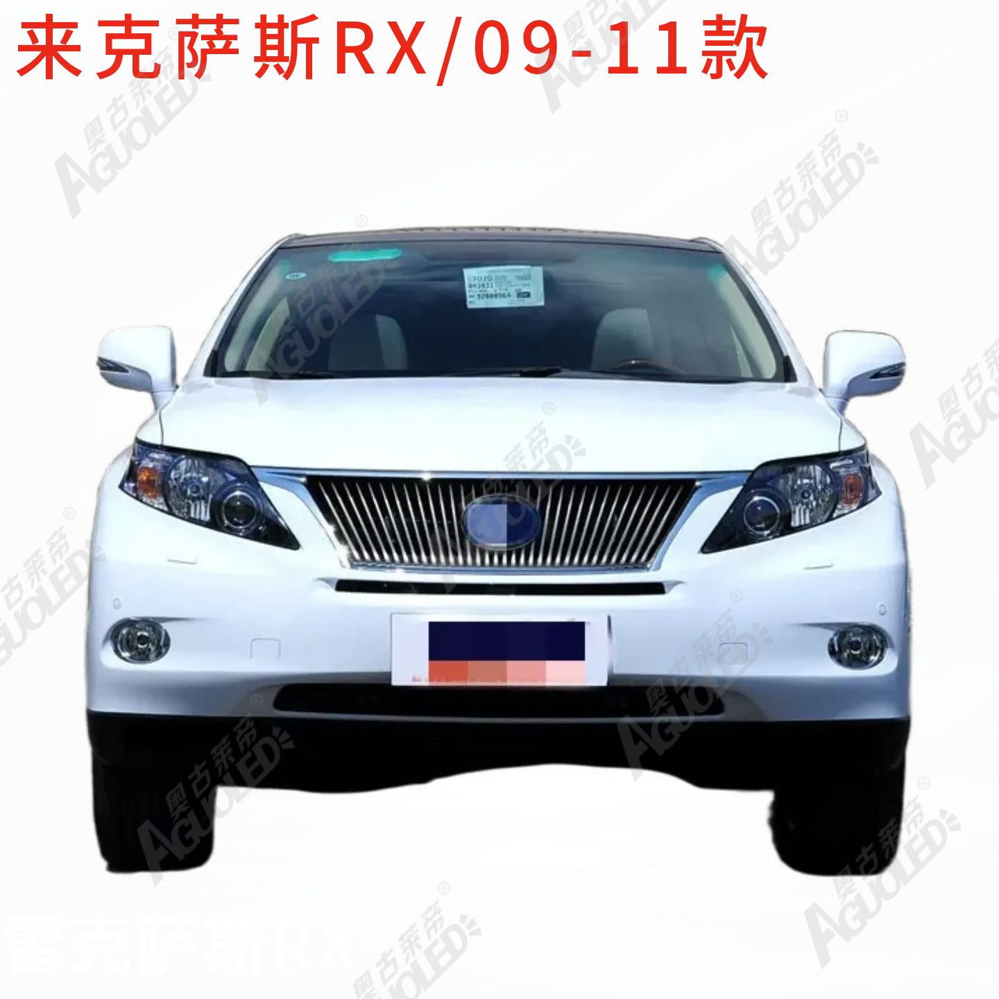 雷克萨斯RX 09-11款大灯罩