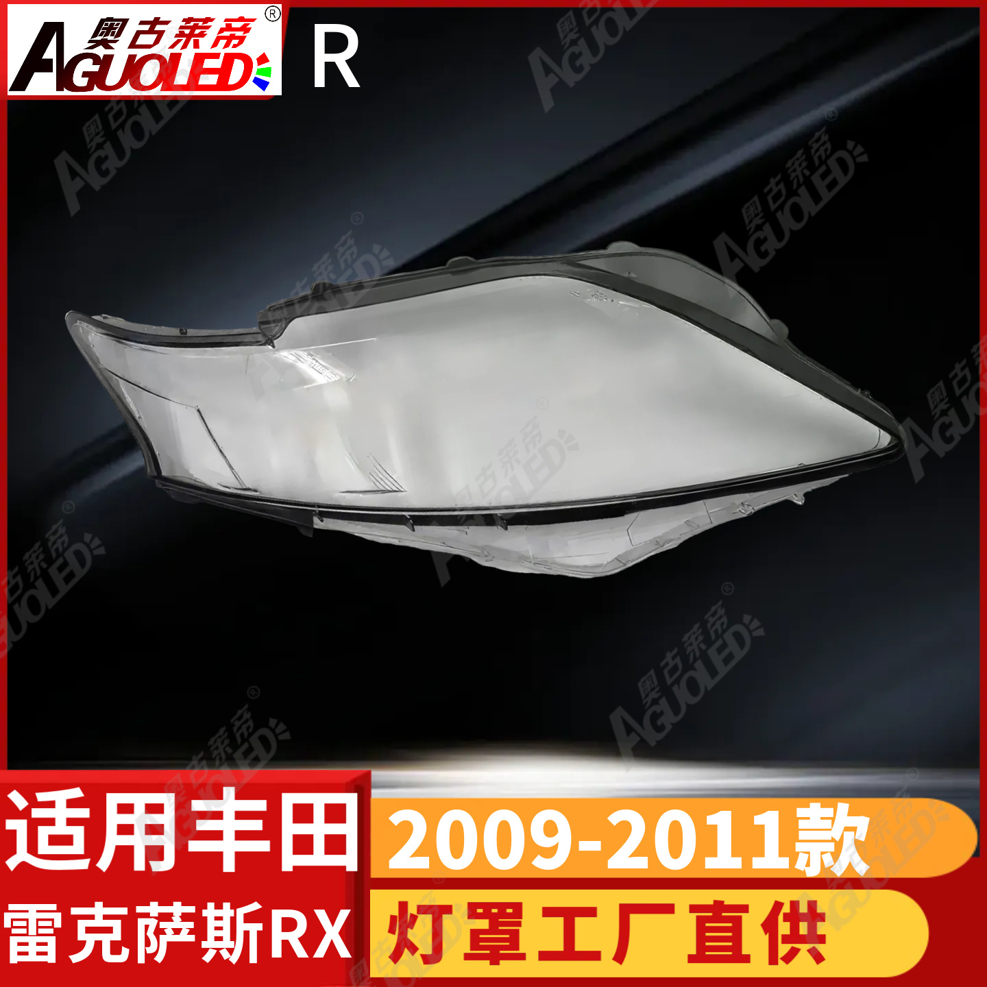 雷克萨斯RX 09-11款大灯罩
