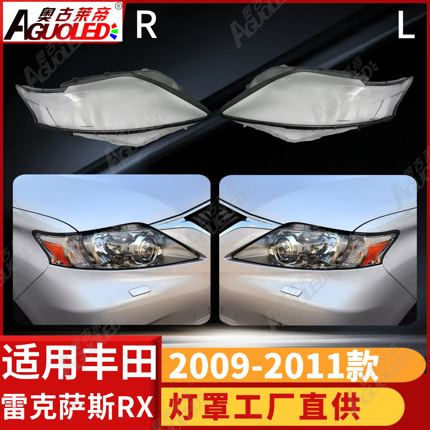 雷克萨斯RX 09-11款大灯罩