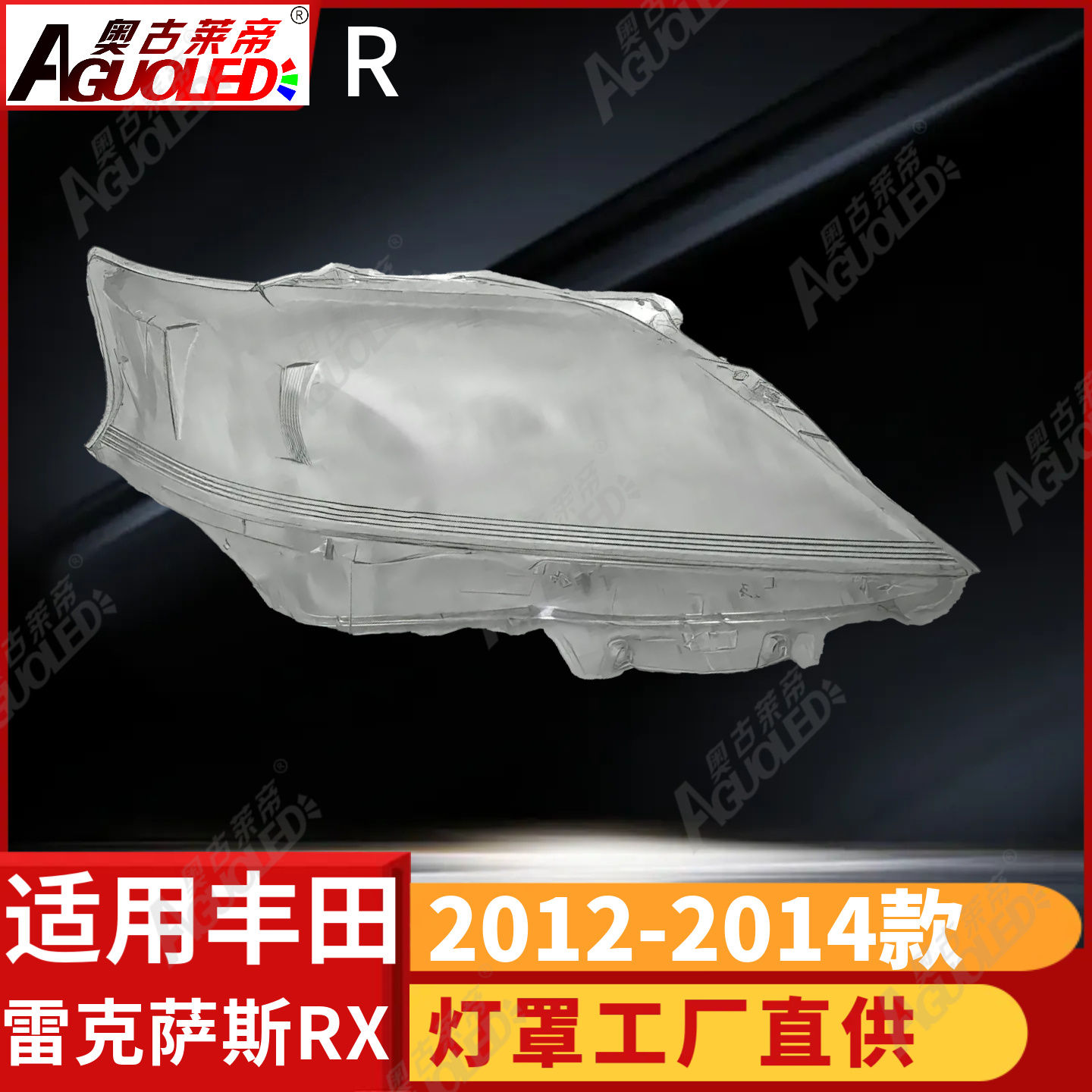 雷克萨斯RX 12-14款大灯罩