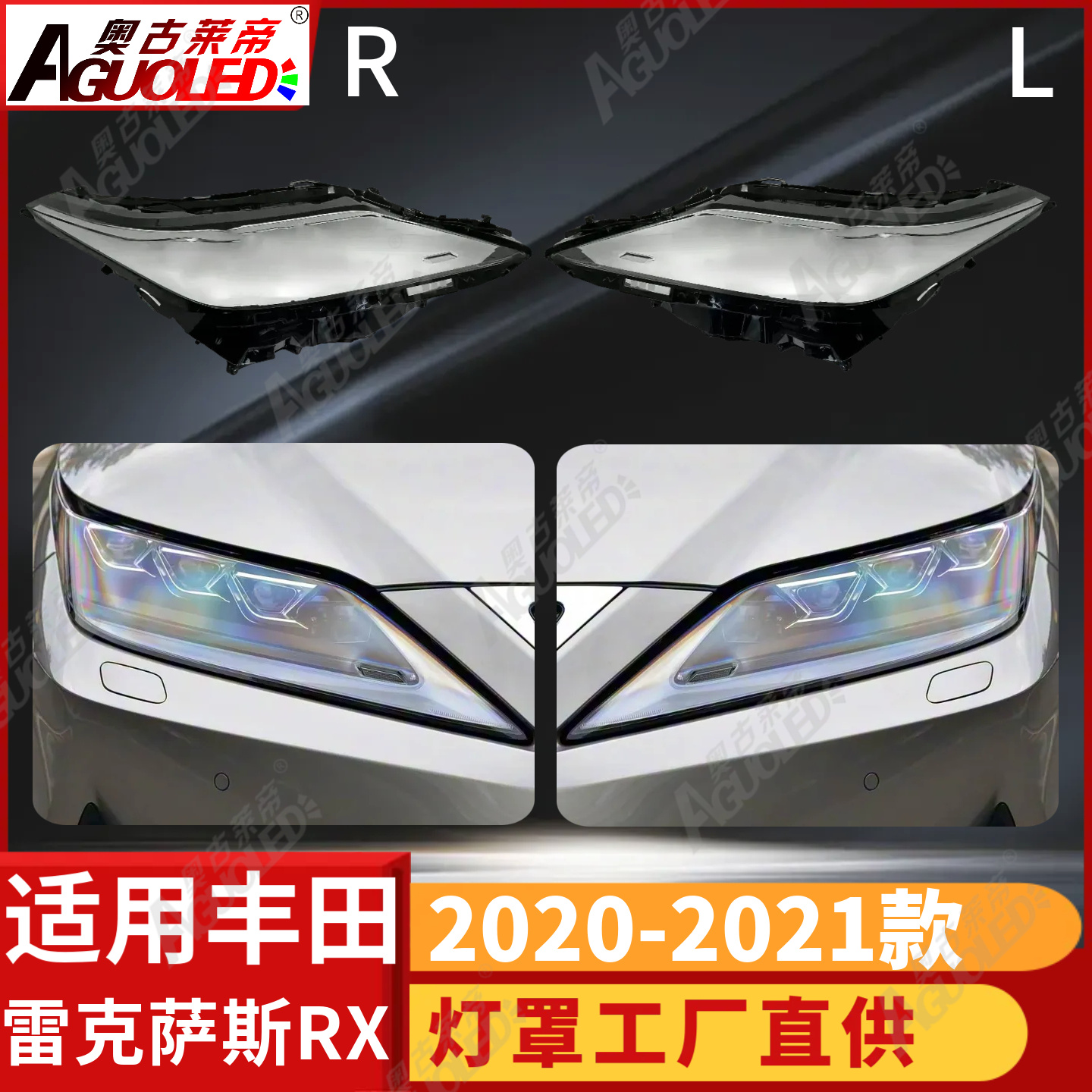 雷克萨斯RX 20-21款大灯罩
