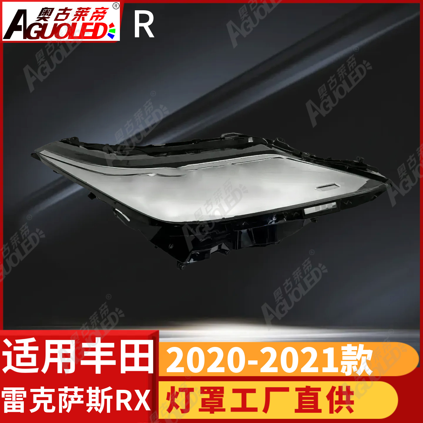 雷克萨斯RX 20-21款大灯罩