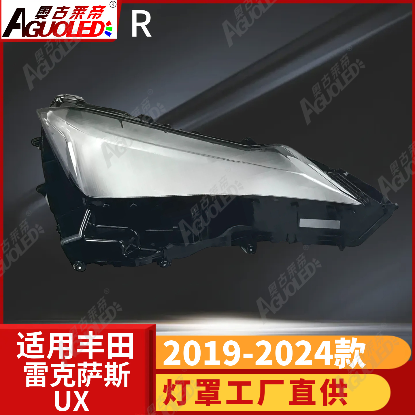 雷克萨斯UX 19-24款大灯罩