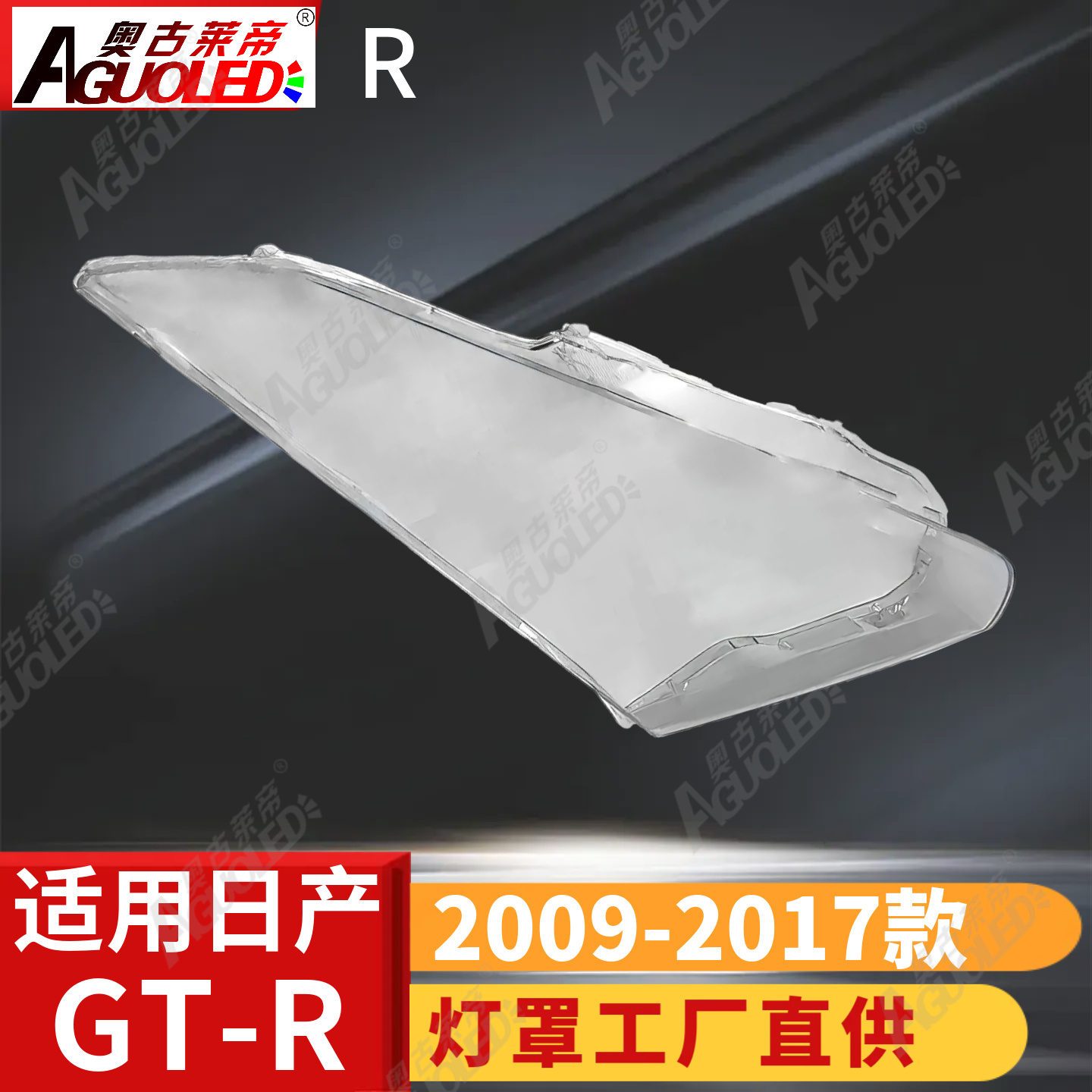 日产GT-R系09-19款大灯罩