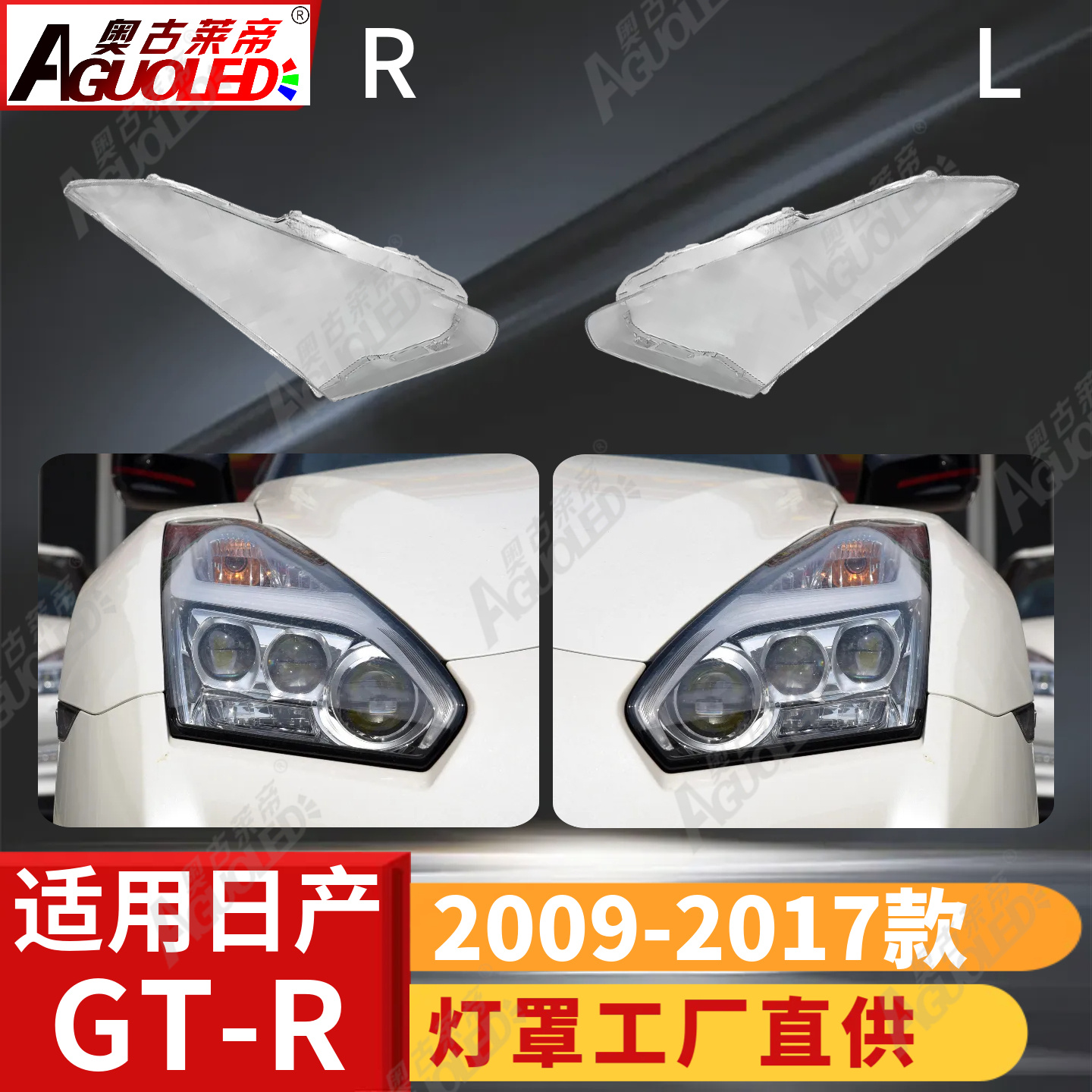 日产GT-R系09-19款大灯罩