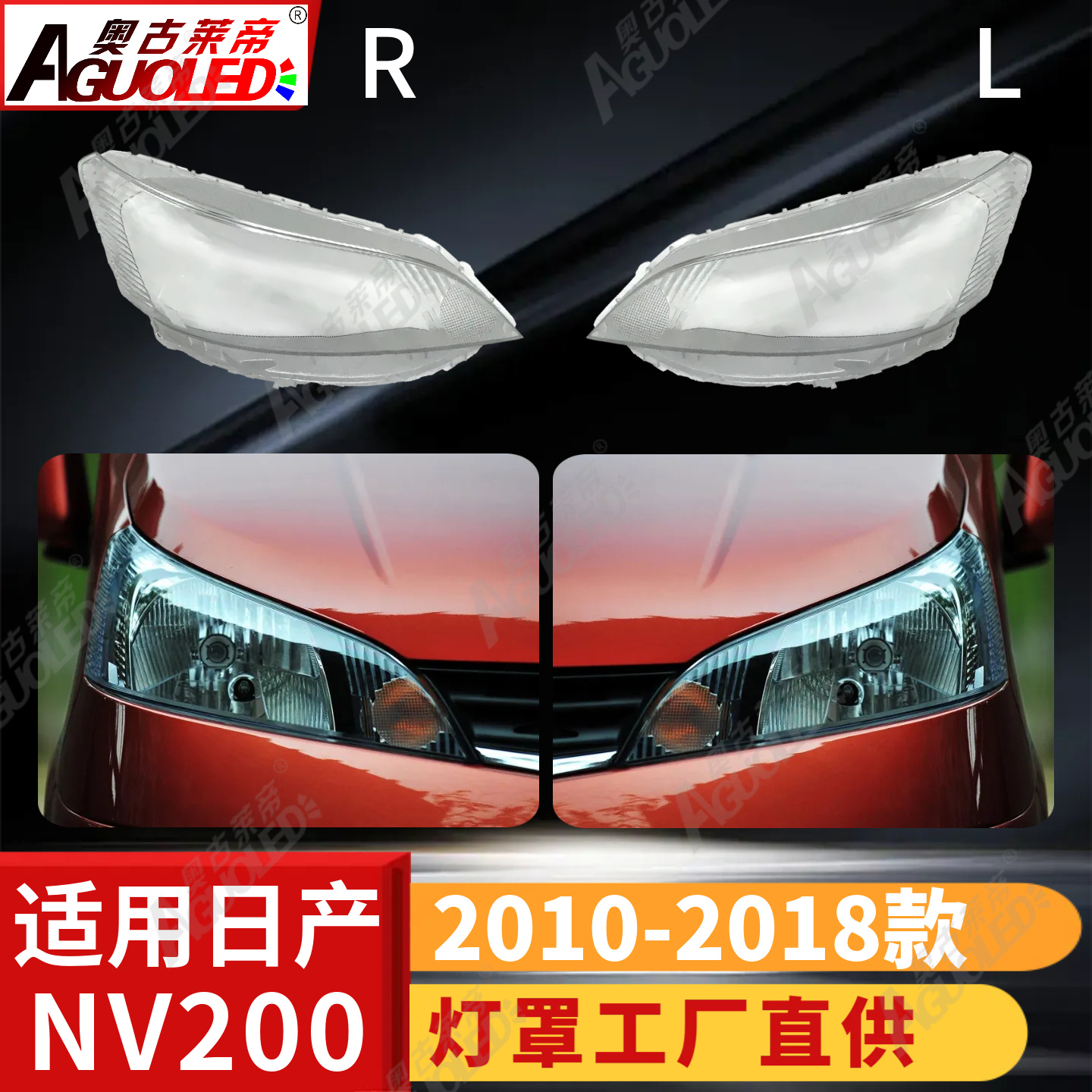 日产NV200 10-18款大灯罩
