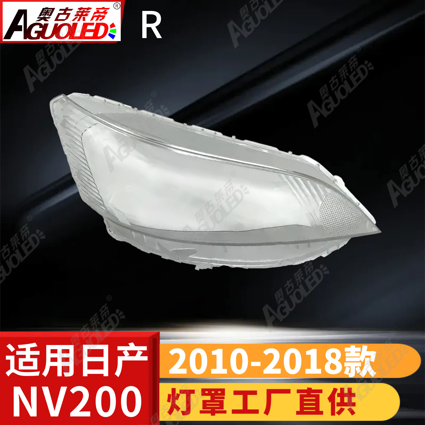 日产NV200 10-18款大灯罩