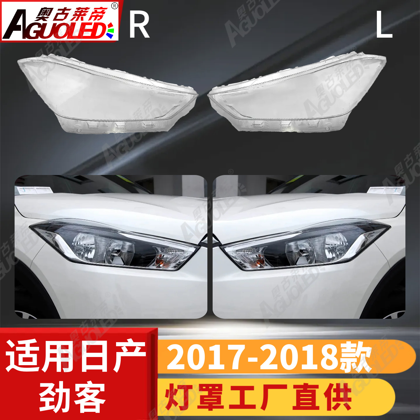日产劲客17-18款大灯罩