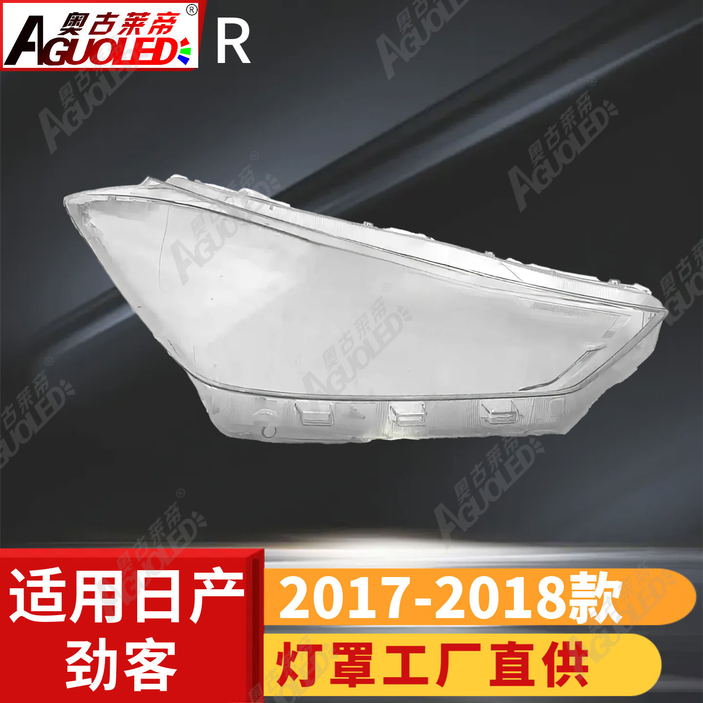 日产劲客17-18款大灯罩