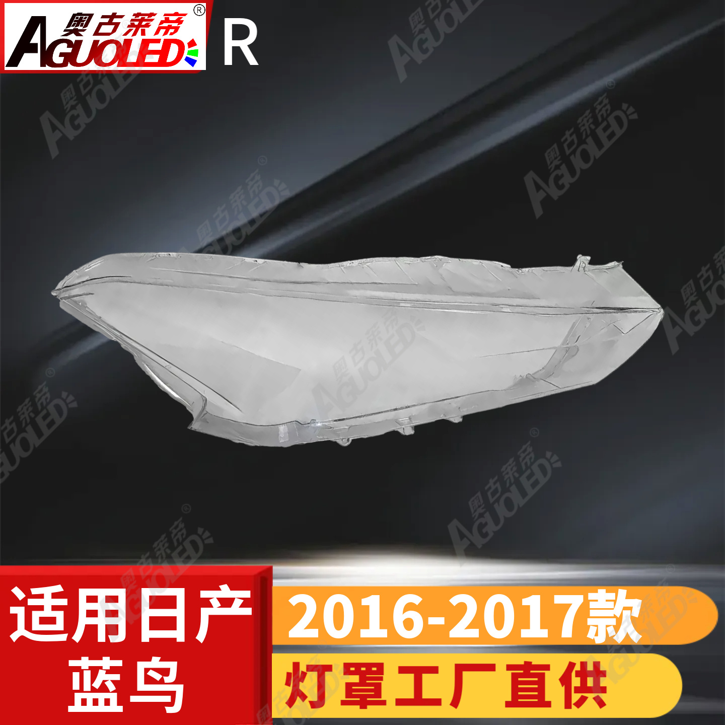 日产蓝鸟16-17款大灯罩