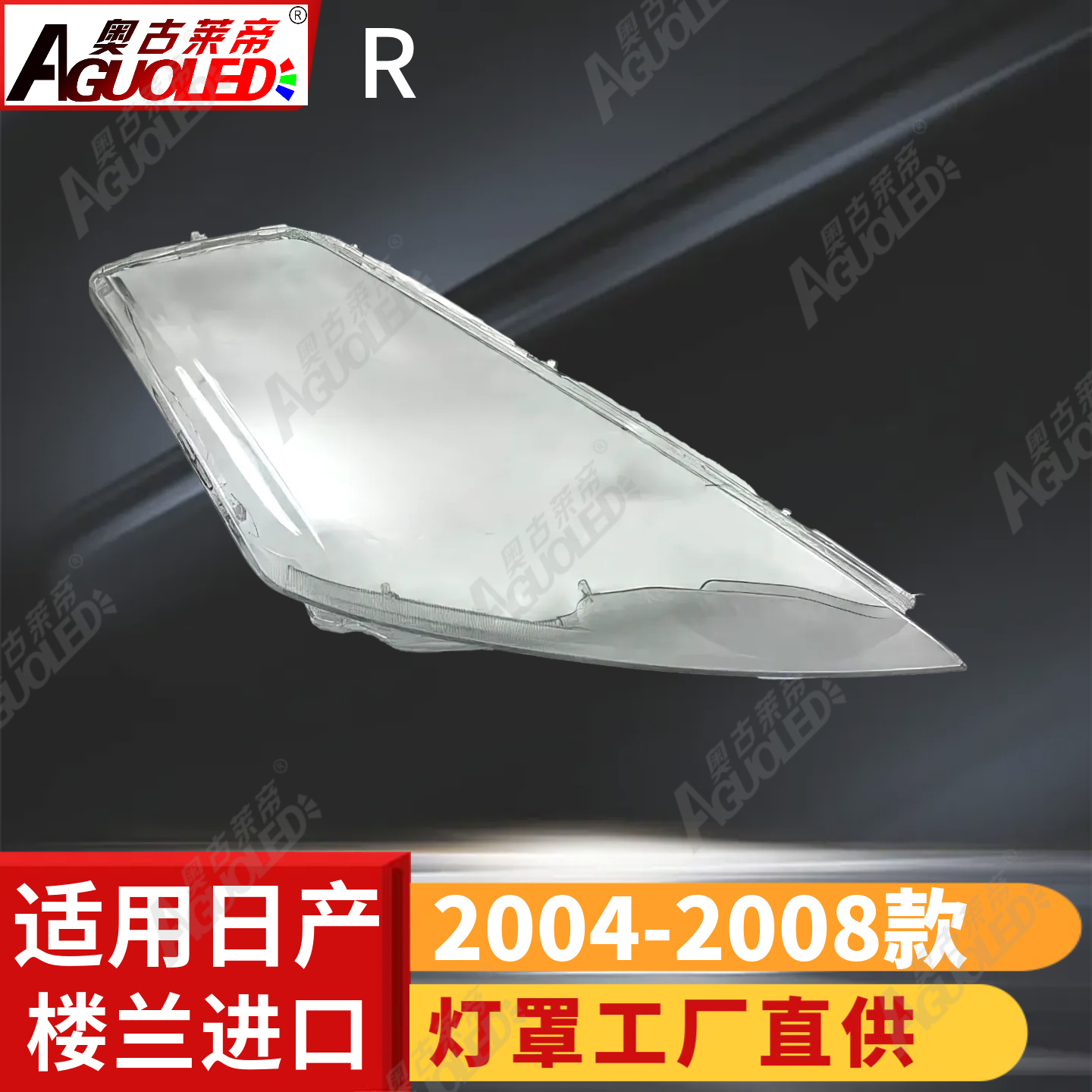 日产楼兰04-08款进口版大灯罩