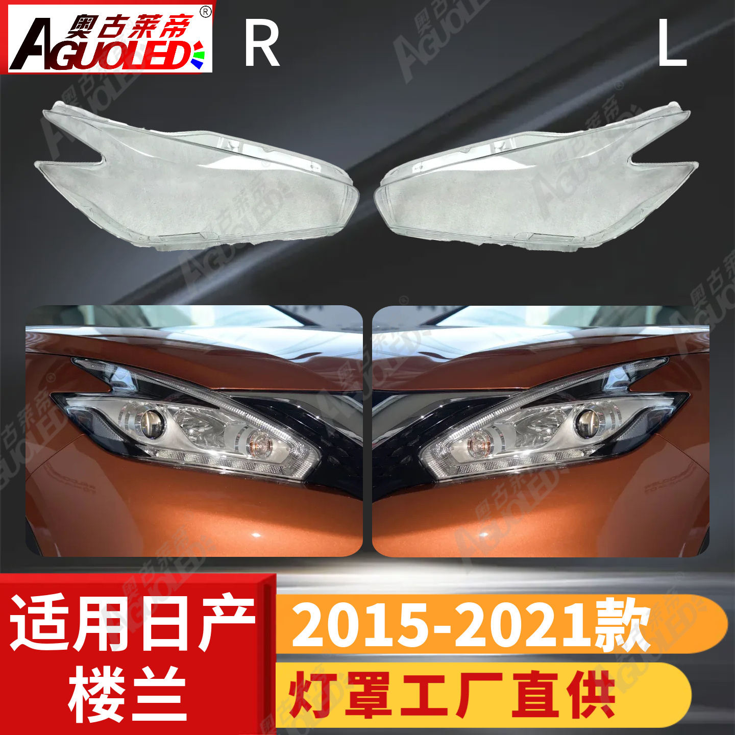 日产楼兰15-21款大灯罩