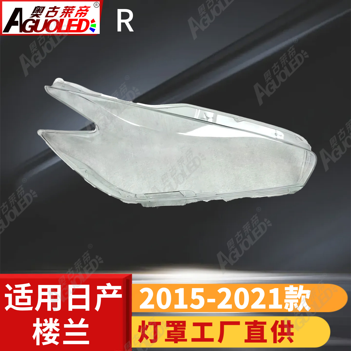 日产楼兰15-21款大灯罩