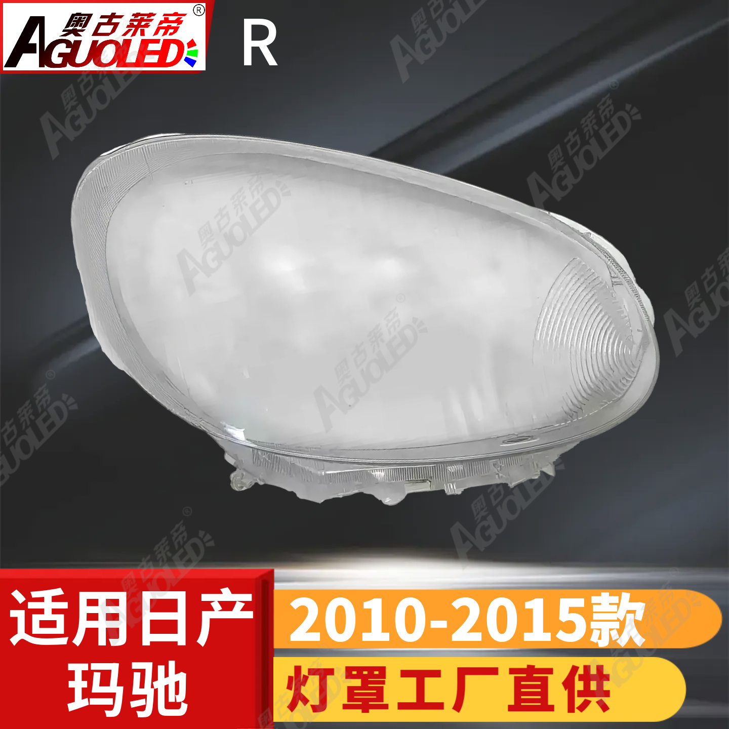 日产玛驰10-15款大灯罩