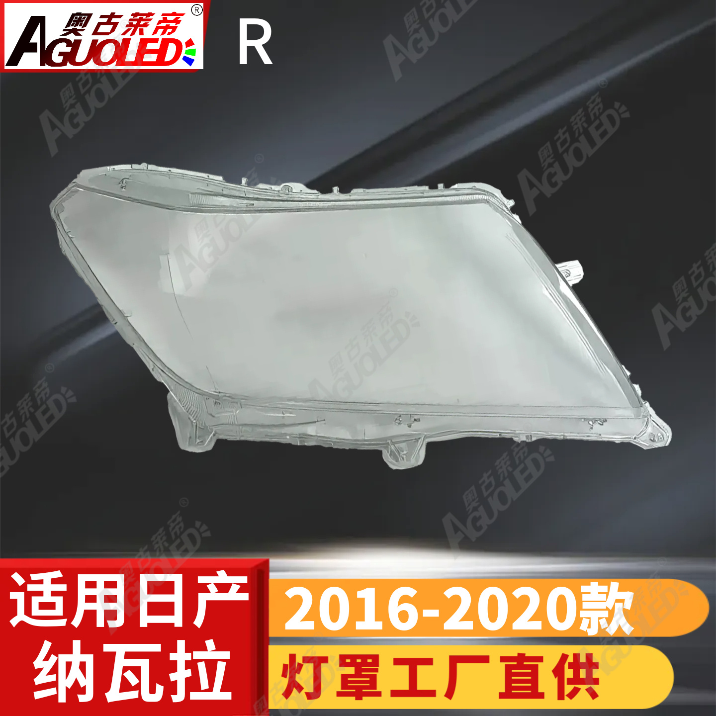 日产纳瓦拉16-20款大灯罩