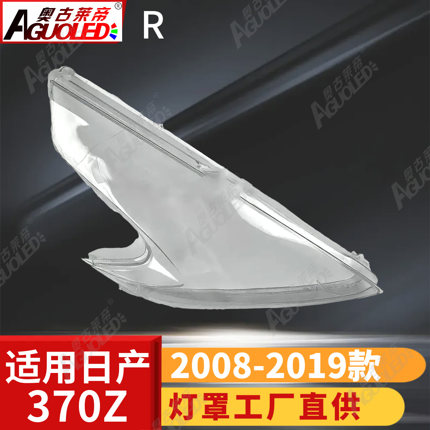 日产跑车370Z 08-19款大灯罩