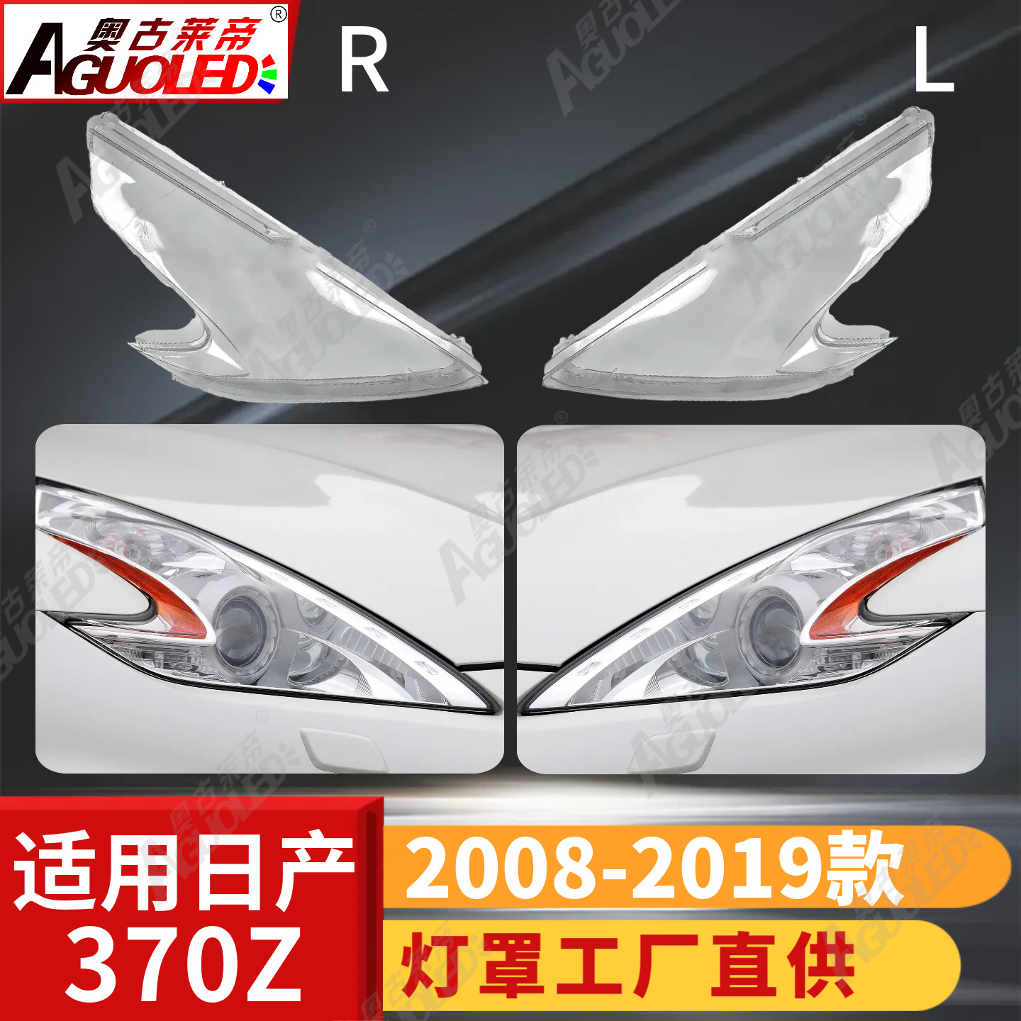日产跑车370Z 08-19款大灯罩