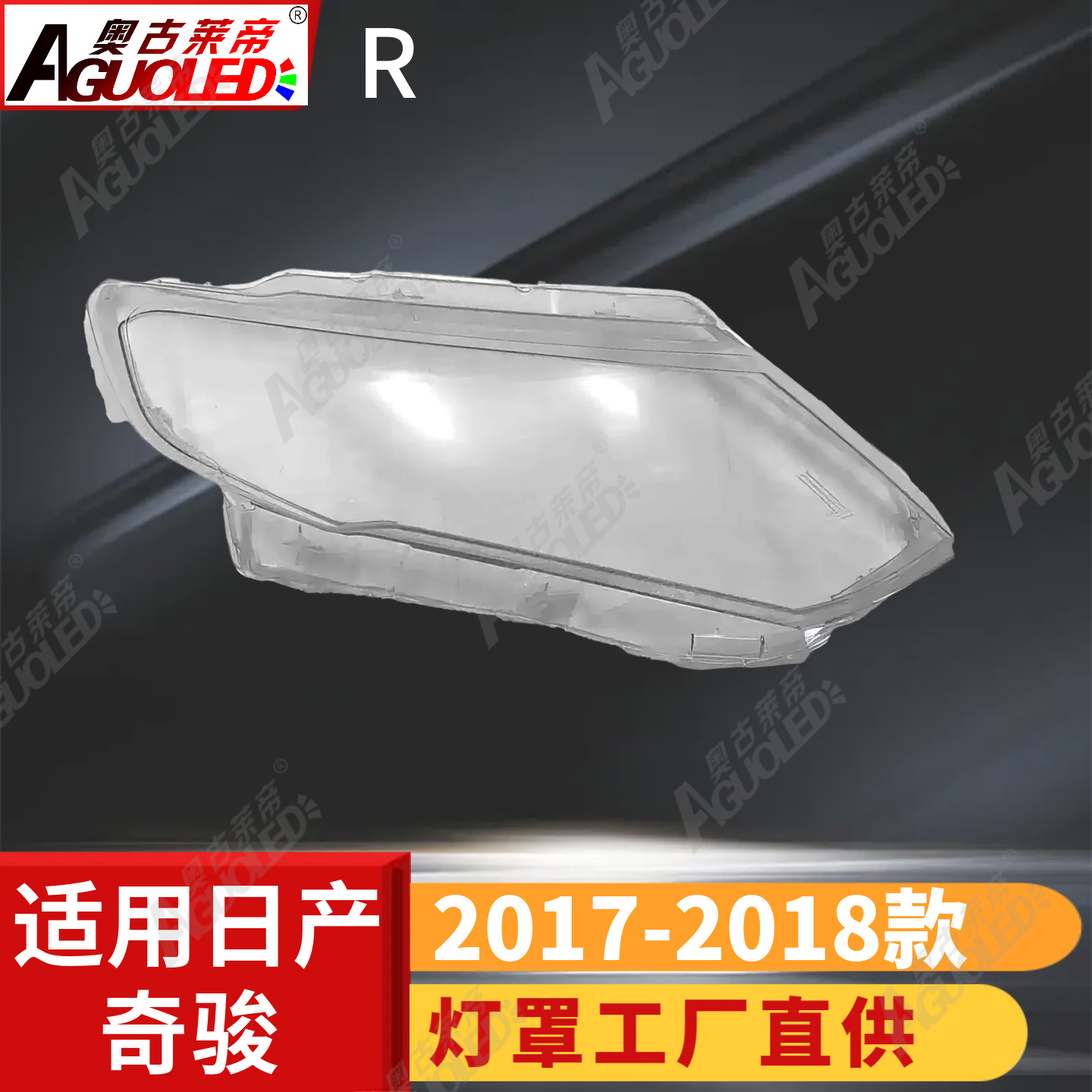 日产奇骏17-18款大灯罩