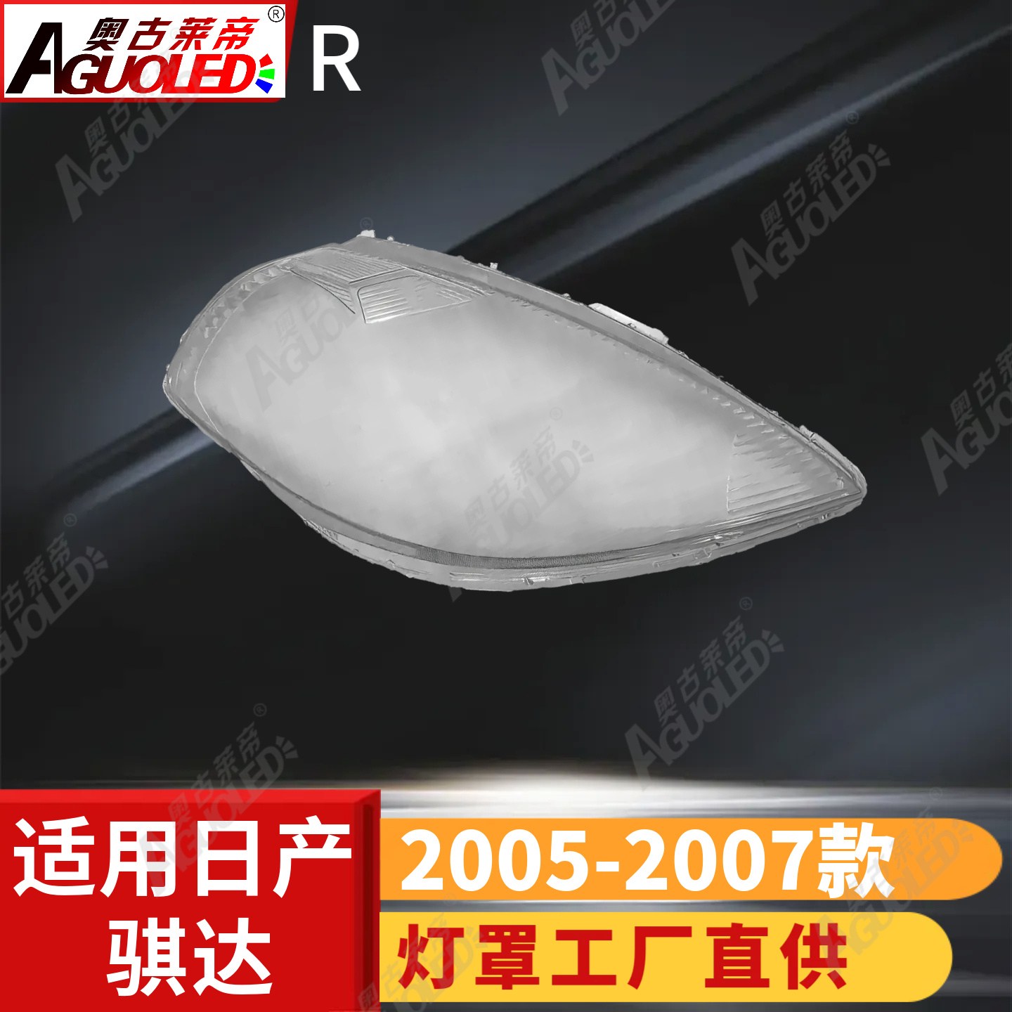 日产骐达05-07款大灯罩