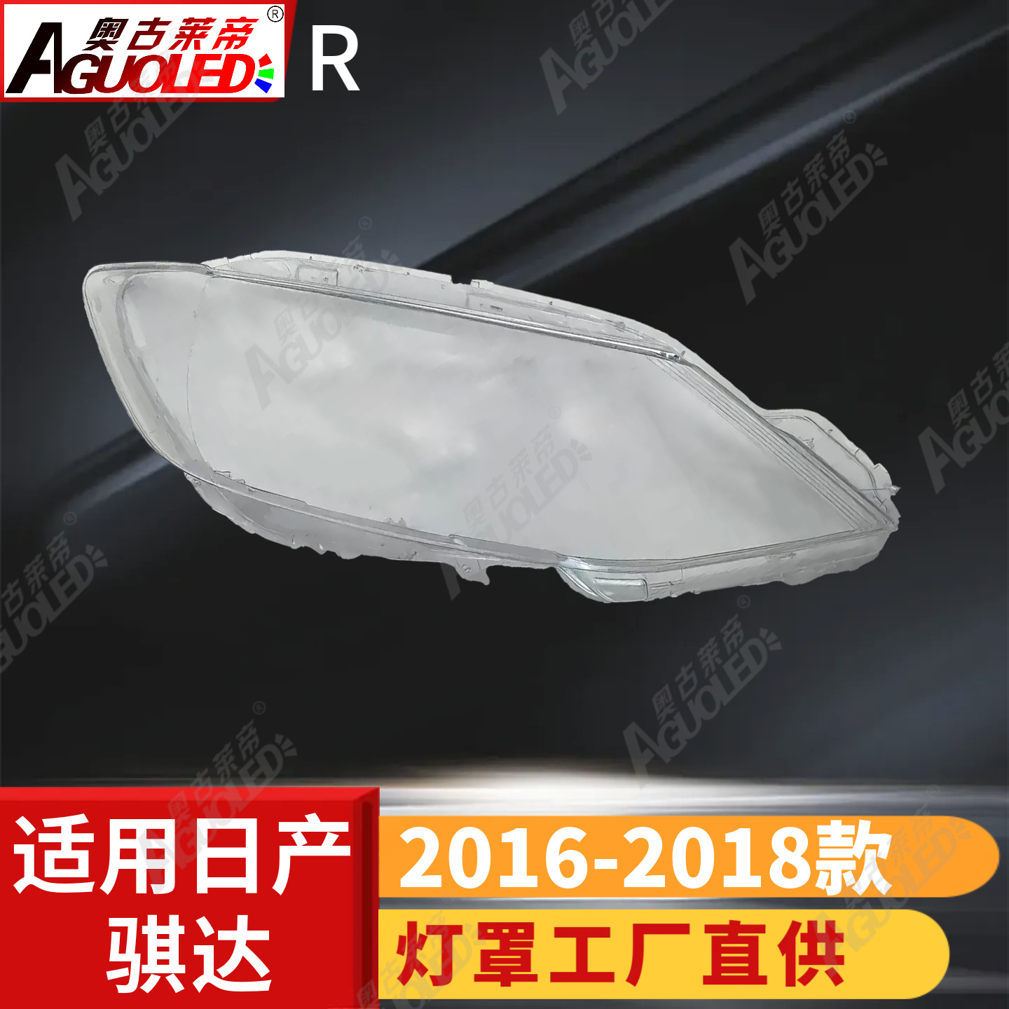 日产骐达16-18款大灯罩