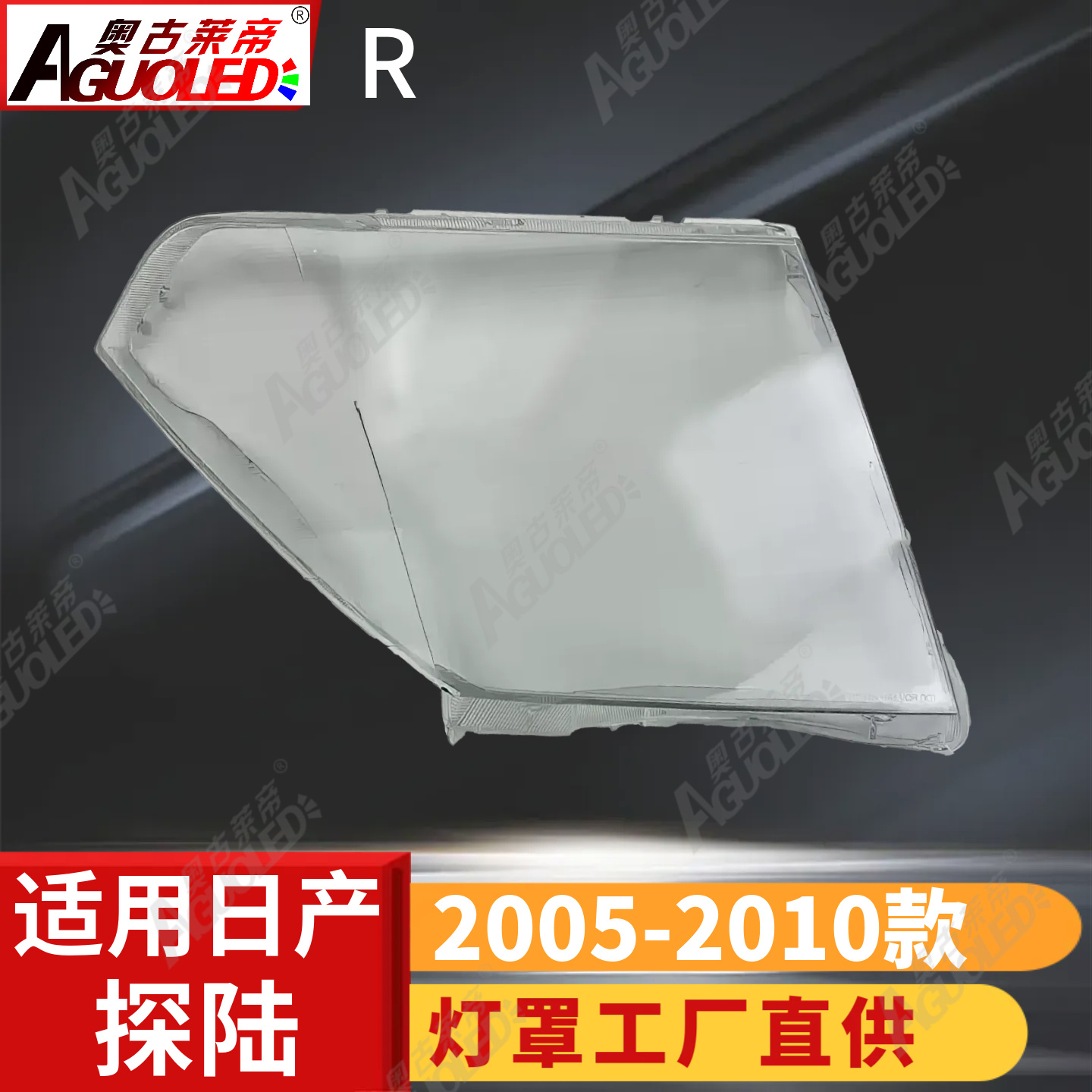 日产探陆05-10款大灯罩