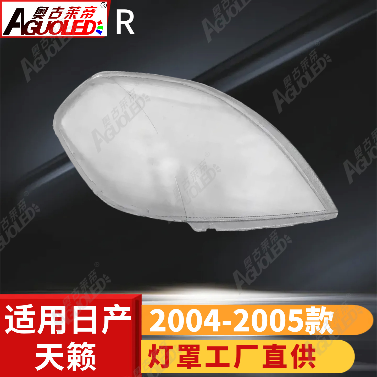 日产天籁04-05款大灯罩
