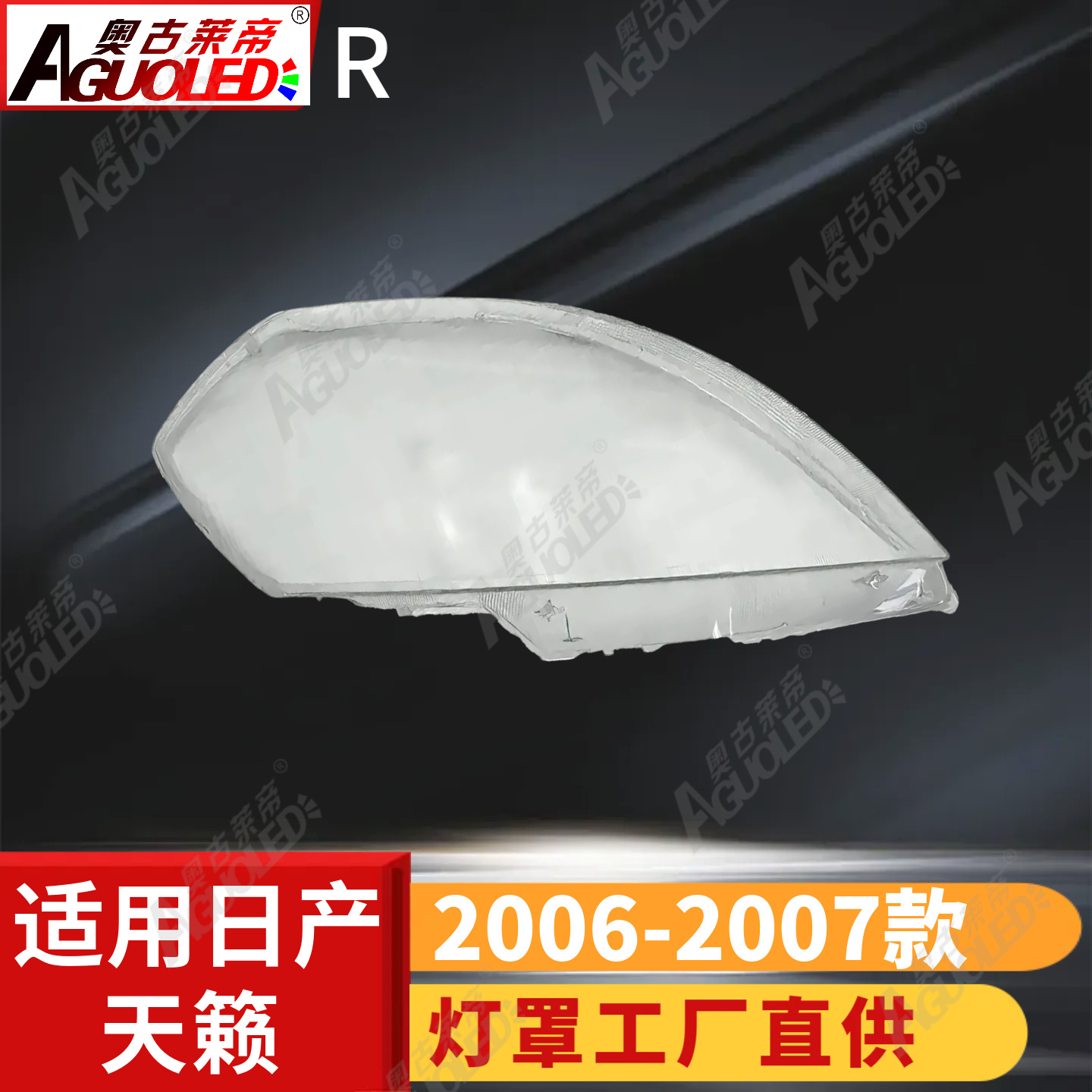 日产天籁06-07款大灯罩