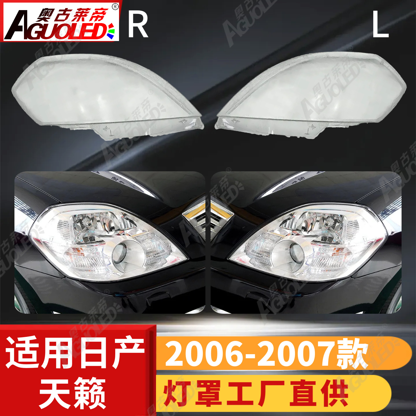 日产天籁06-07款大灯罩