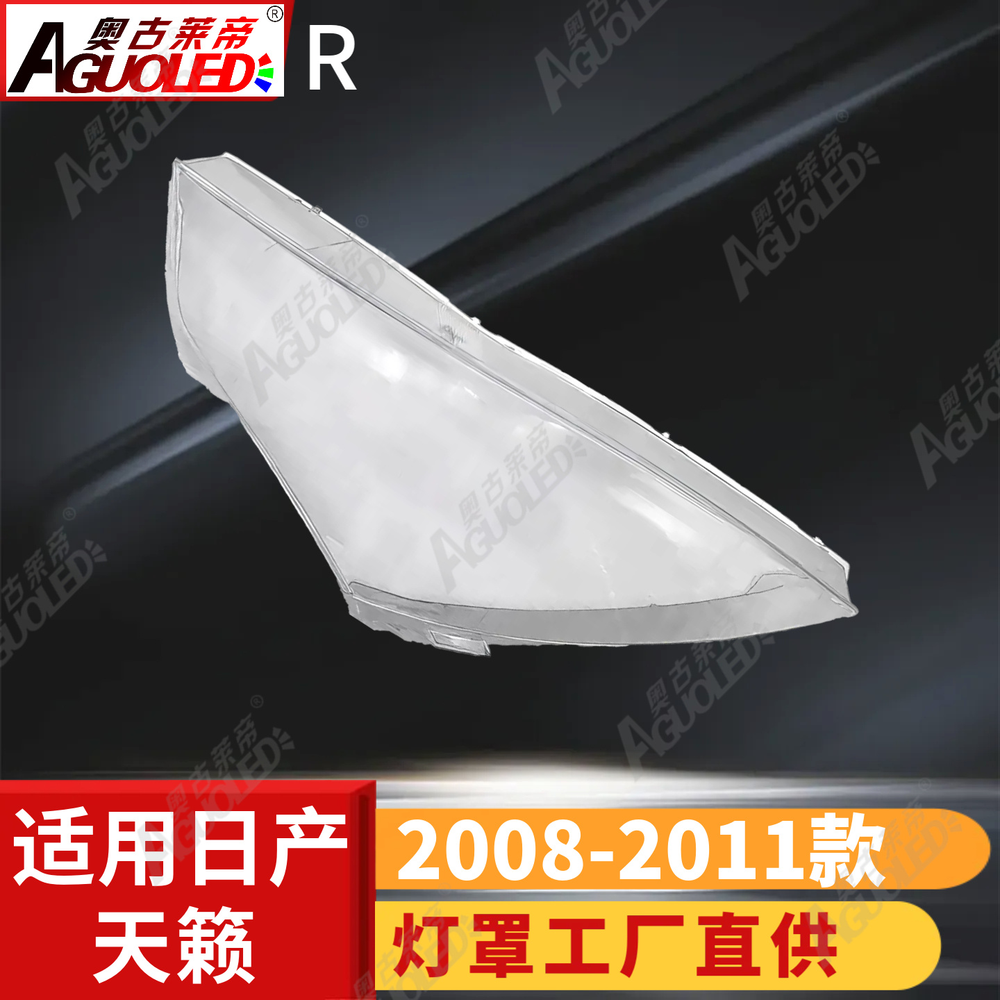 日产天籁08-11款大灯罩