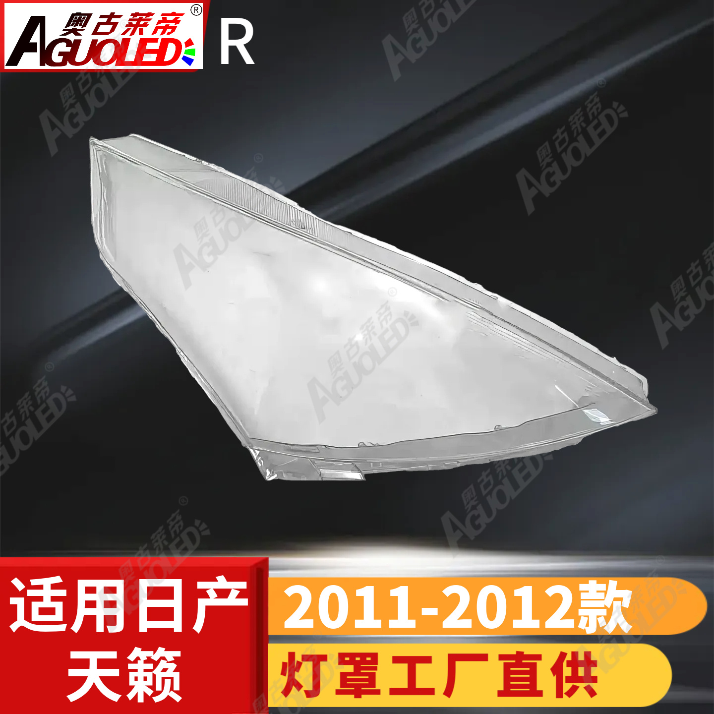 日产天籁11-12款大灯罩