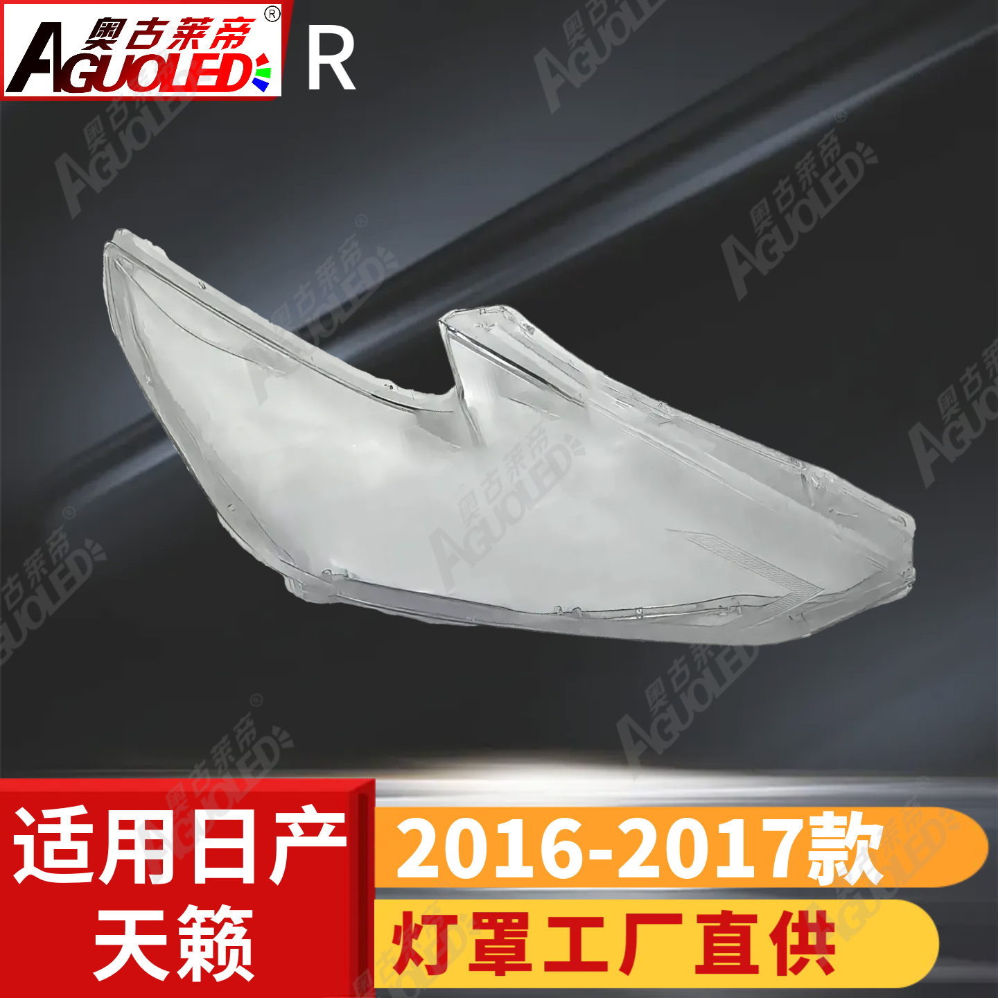 日产天籁16-17款大灯罩
