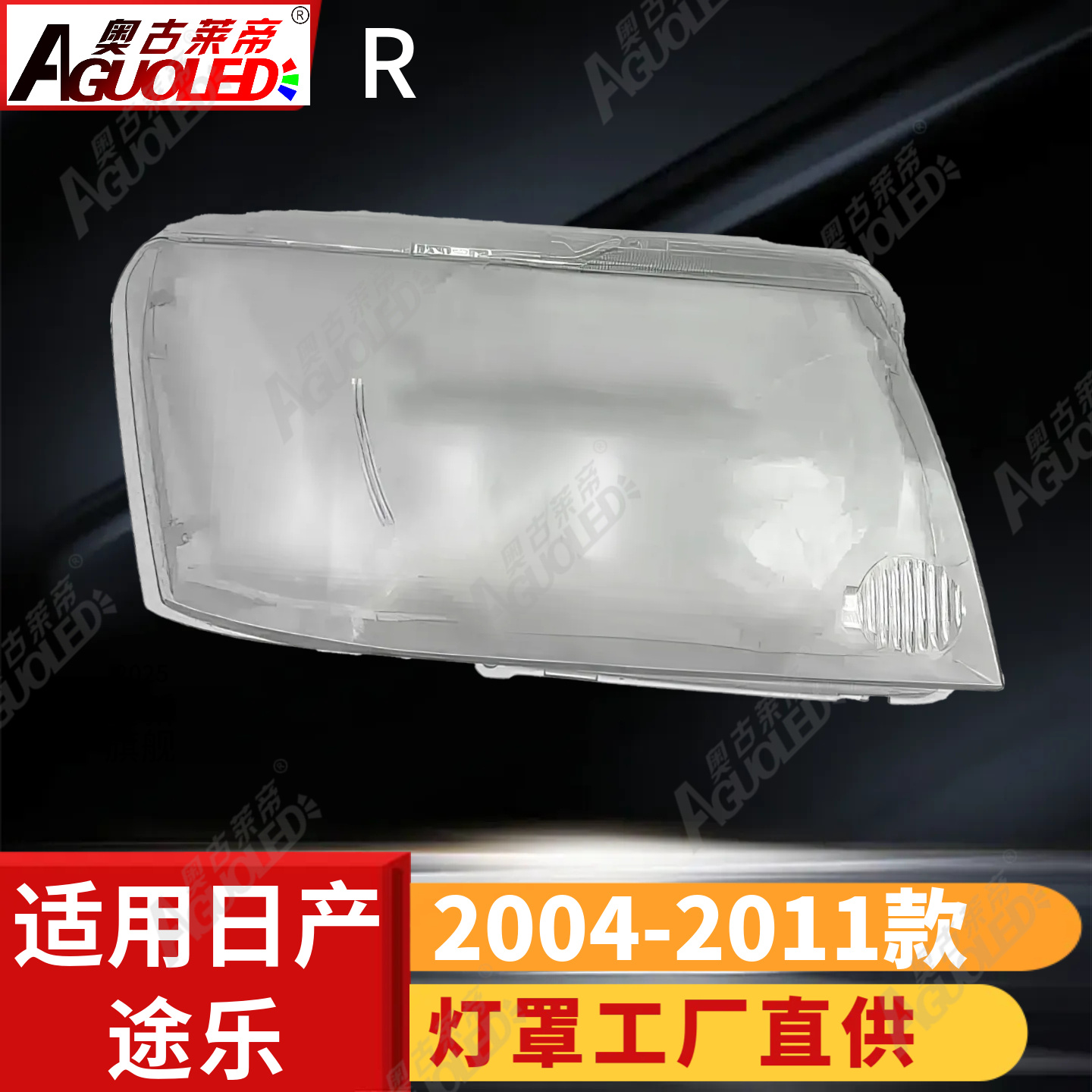 日产途乐04-11款大灯罩