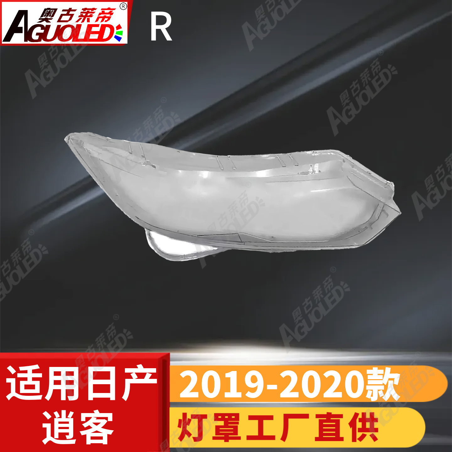 日产逍客19-20款大灯罩