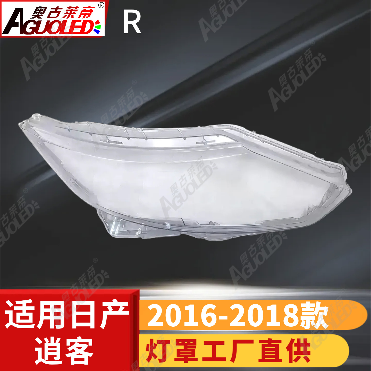日产逍客16-18款大灯罩