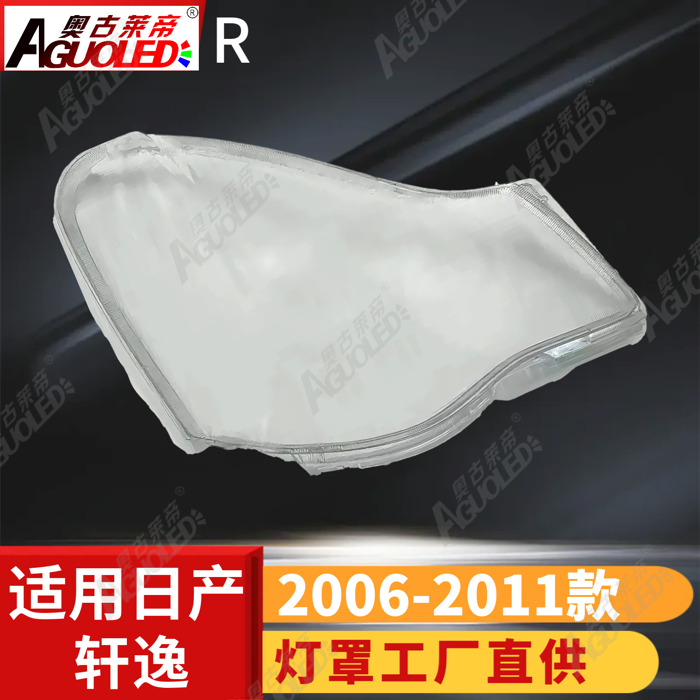 日产轩逸06-11款大灯罩