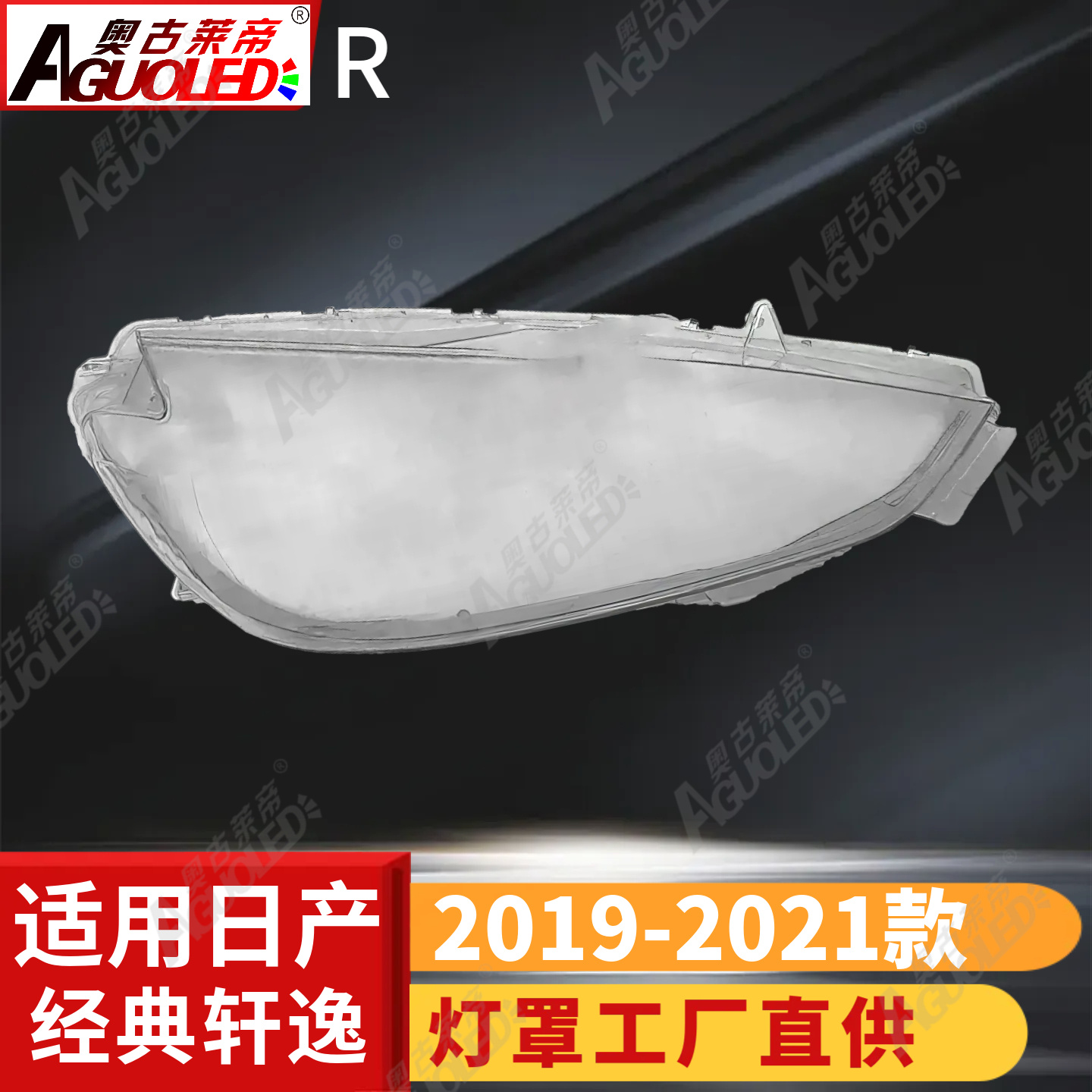 日产轩逸19-21款大灯罩