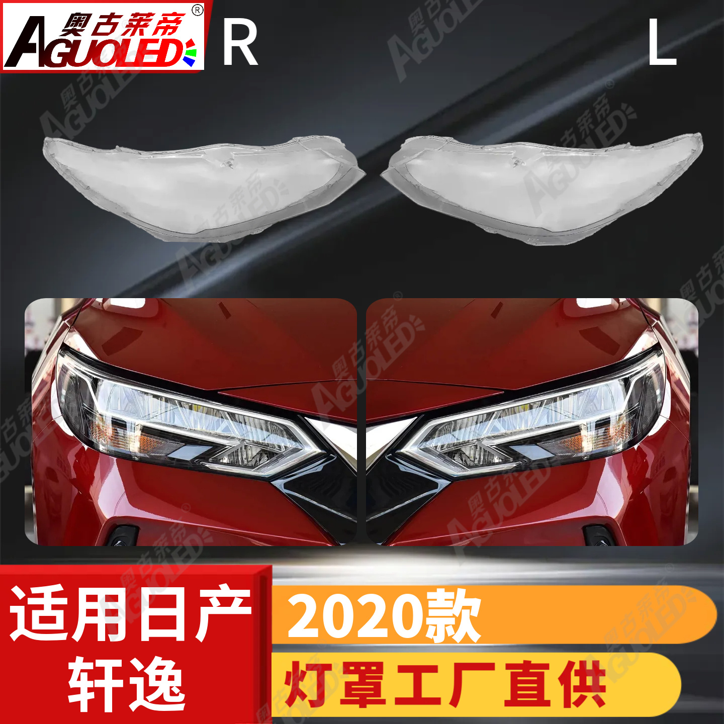 日产轩逸2020款大灯罩
