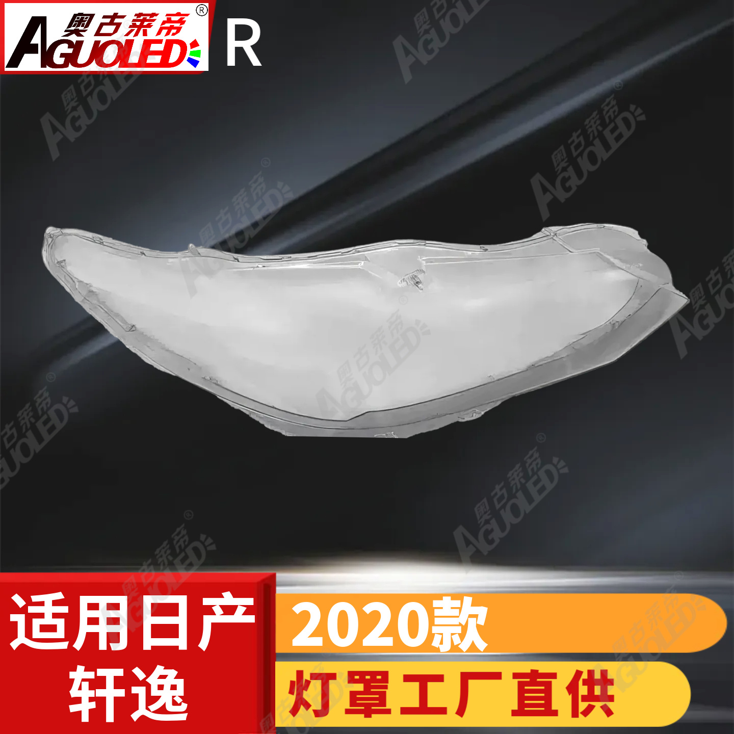 日产轩逸2020款大灯罩