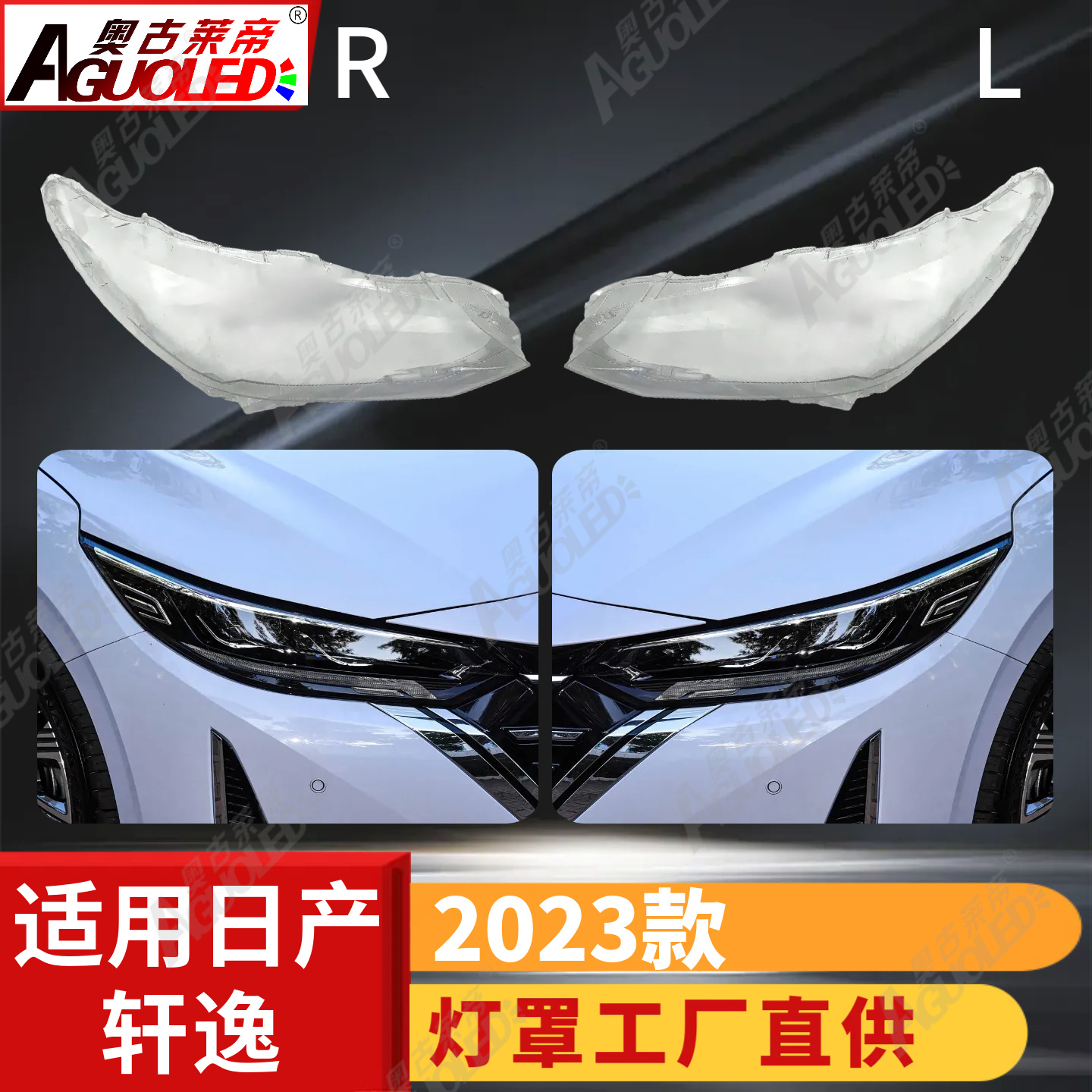 日产轩逸2023款大灯罩