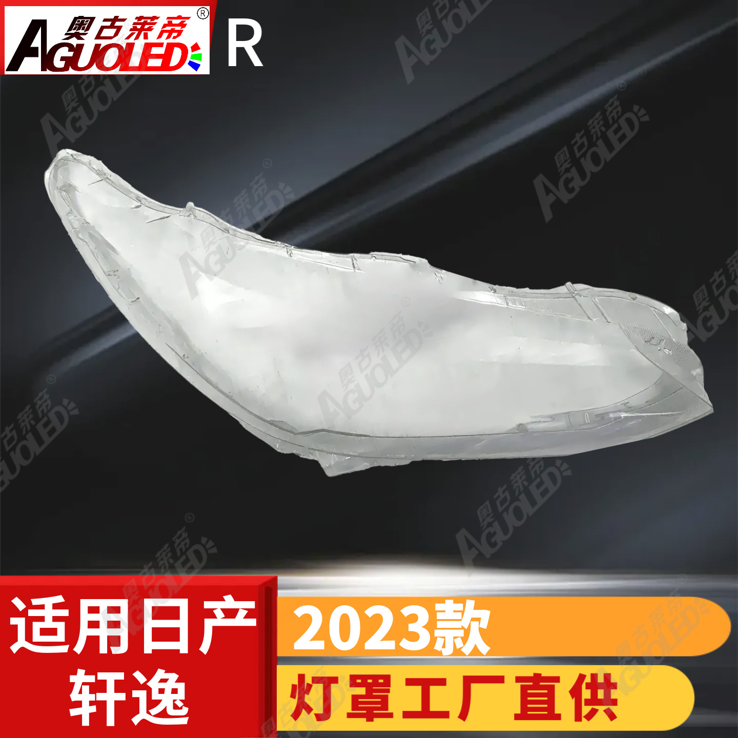 日产轩逸2023款大灯罩
