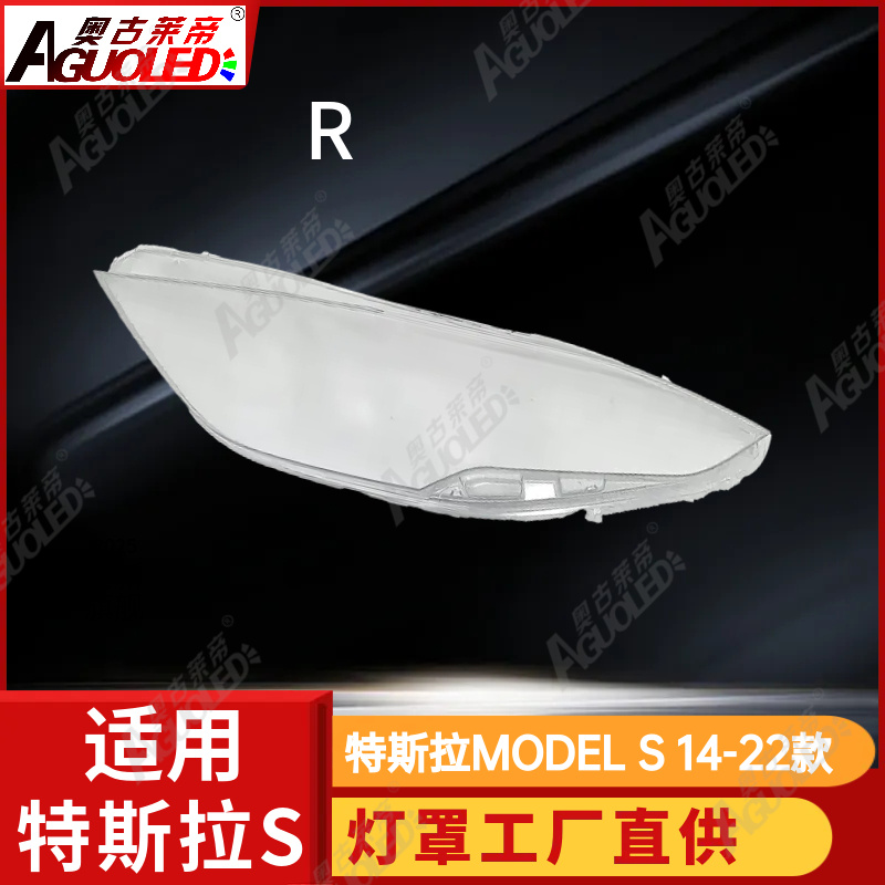 特斯拉MODEL S 14-22款大灯罩
