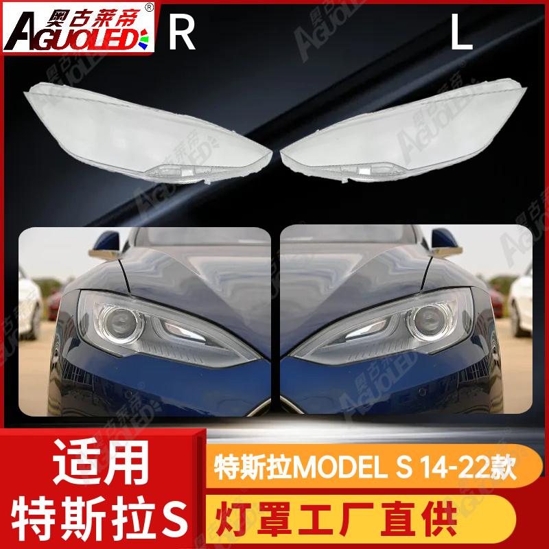 特斯拉MODEL S 14-22款大灯罩